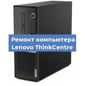Замена ssd жесткого диска на компьютере Lenovo ThinkCentre в Самаре